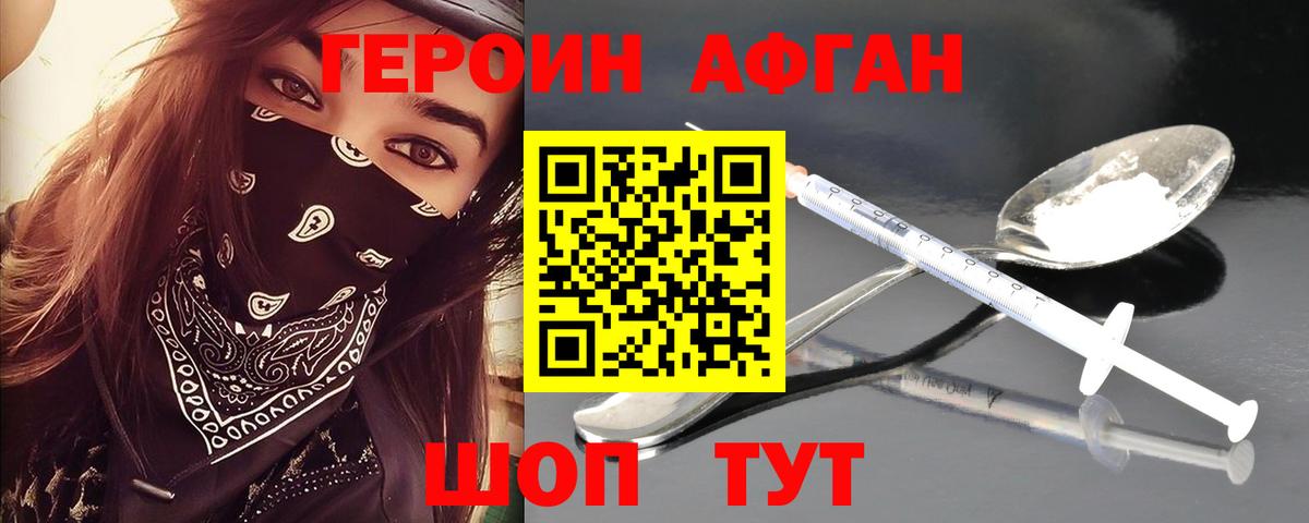 Героин афганец  Вход с VPN  Прохладный 
